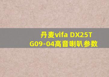 丹麦vifa DX25TG09-04高音喇叭参数
